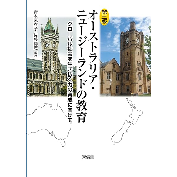 オーストラリア　ニュージーランド　記念 オーストラリア・ニュージーランドの教育 第3版 | 青木 麻衣子, 佐藤